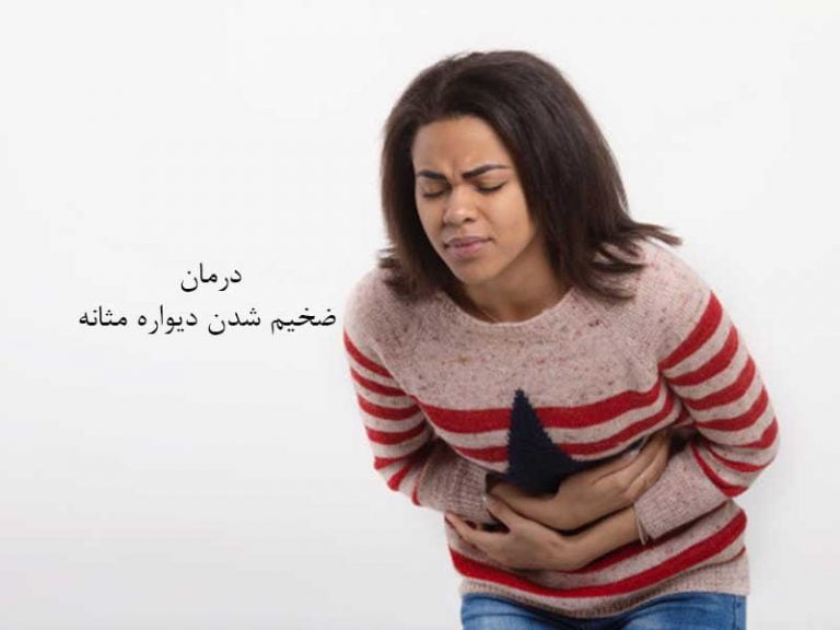درمان ضخامت مثانه