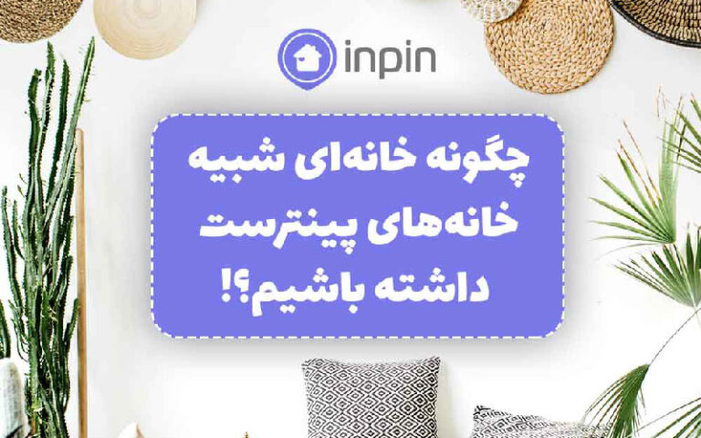 خانه پینترستی