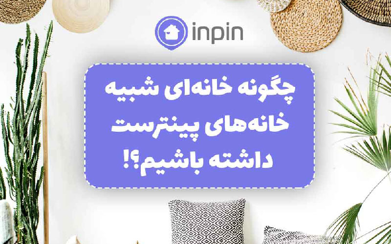خانه پینترستی