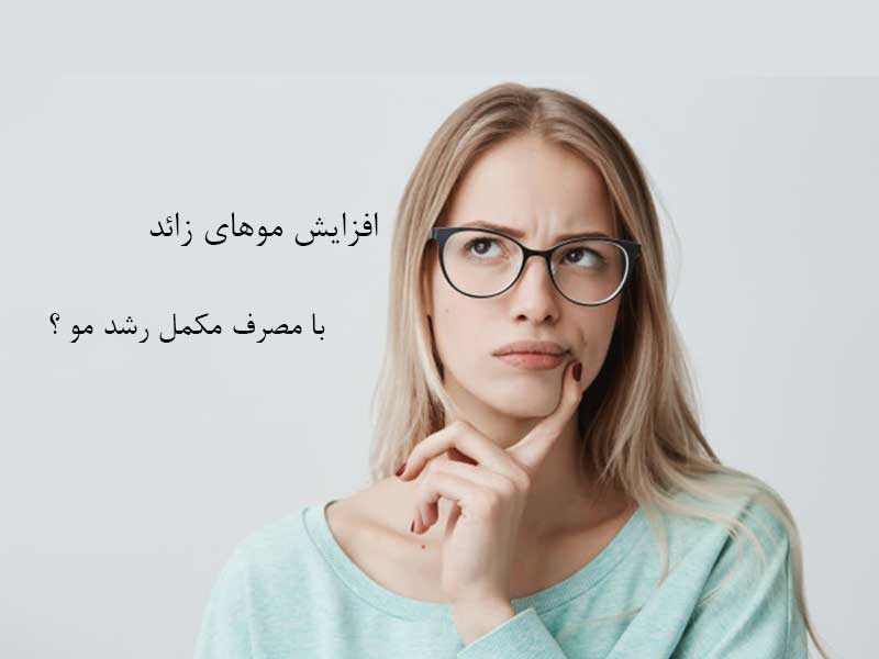 مکمل مو و موهای زاید