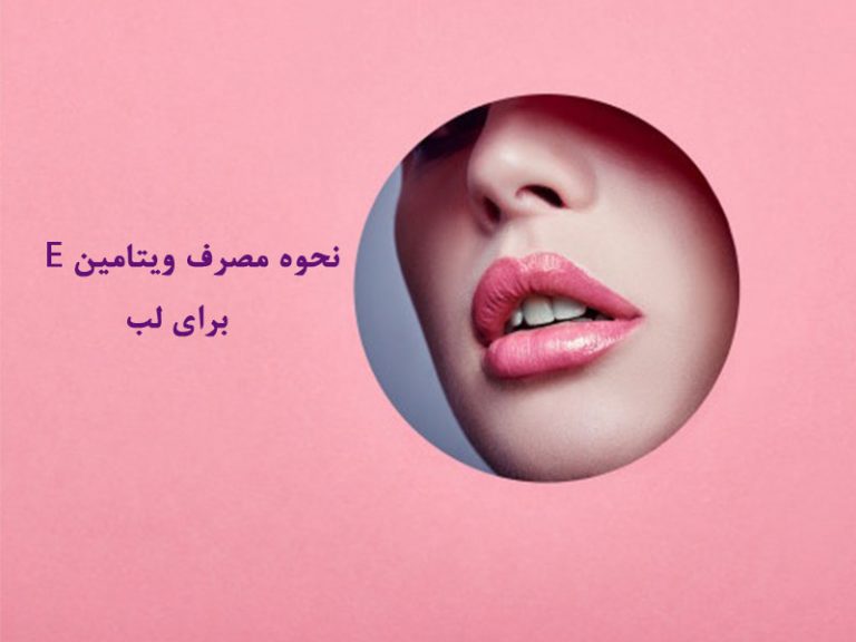 نحوه مصرف ویتامین E برای لب