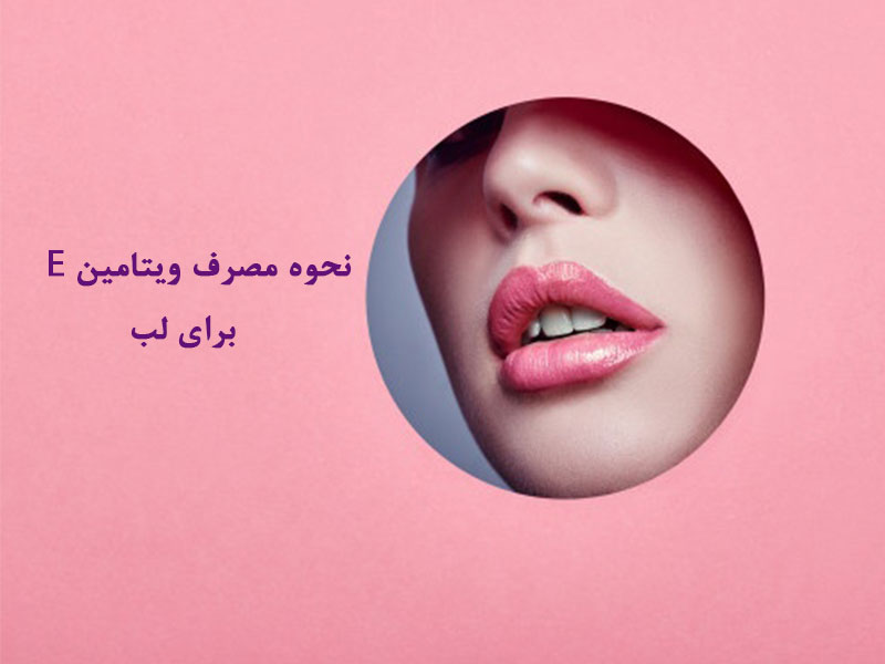 نحوه مصرف ویتامین E برای لب