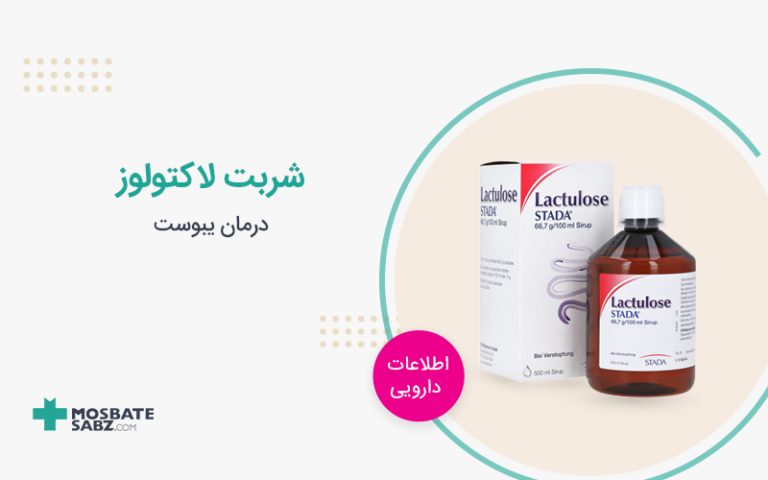 شربت لاکتولوز