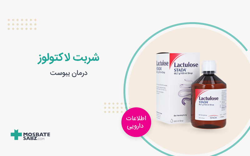 شربت لاکتولوز
