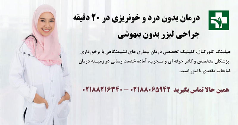 آیا عمل بیماری هموروئید دردناک است