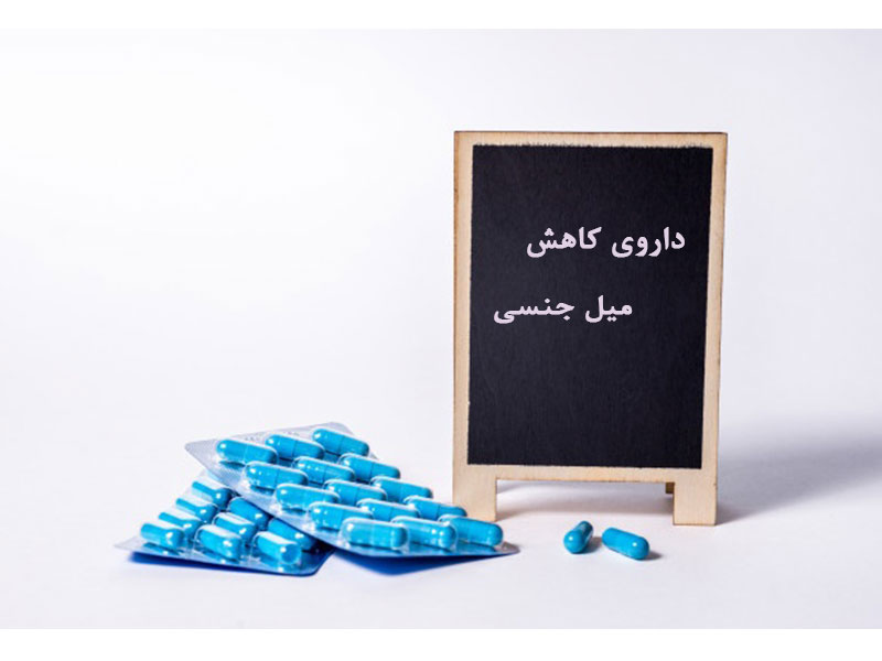 داروی کاهش میل جنسی