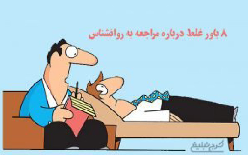 ۸ باور غلط درباره مراجعه به روانشناس