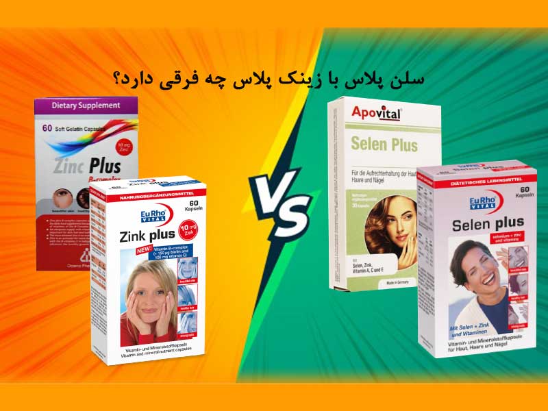 تفاوت سلن پلاس با زینک پلاس