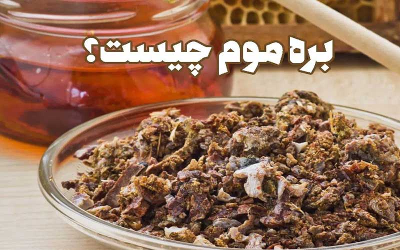 خواص بره موم