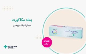 پماد مگاکورت