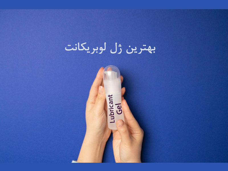 بهترین ژل لوبریکانت