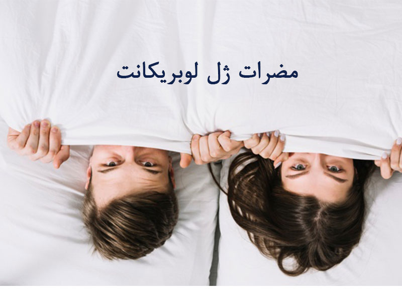 مضرات ژل لوبریکانت