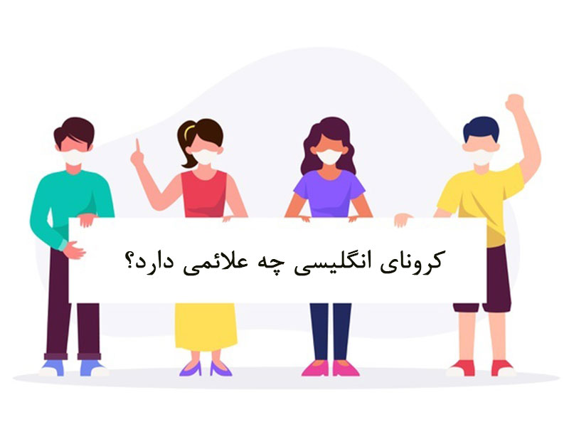 علائم کرونای انگلیسی