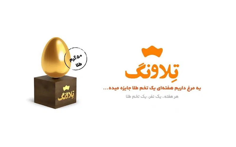 اولین قرعه‌ کشی هفتگی تلاونگ انجام شد