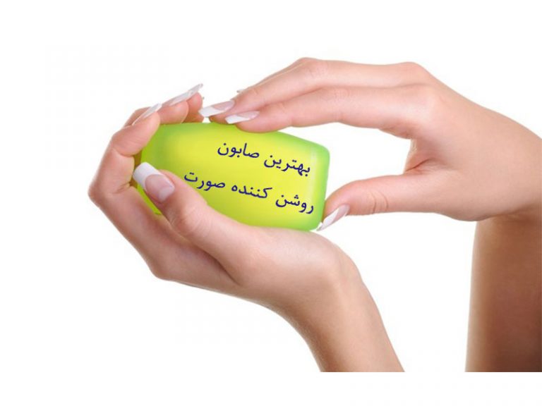 بهترین صابون روشن کننده صورت