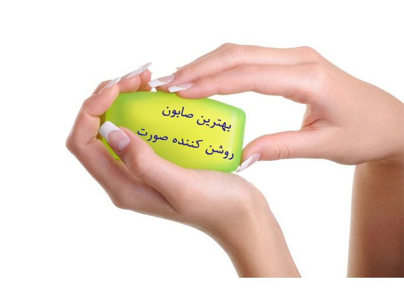 بهترین صابون روشن کننده صورت