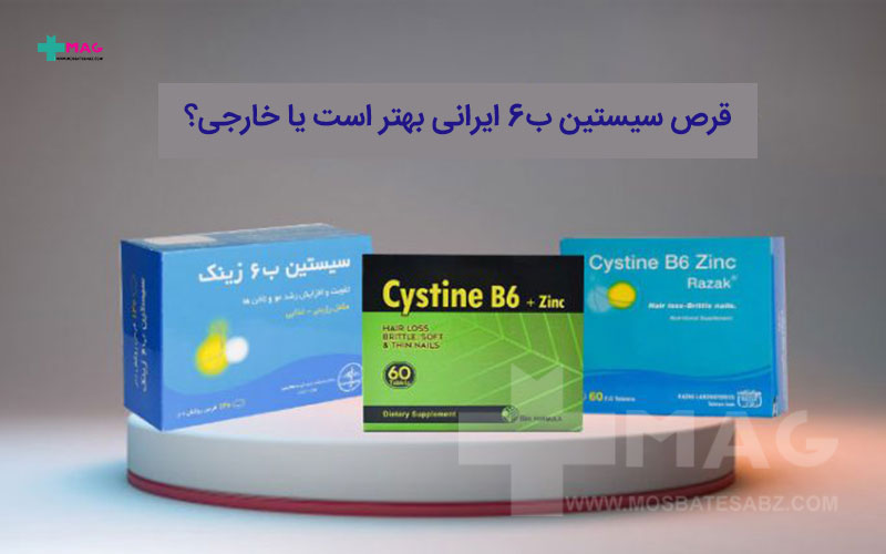 قرص سیستین B6 ایرانی یا خارجی