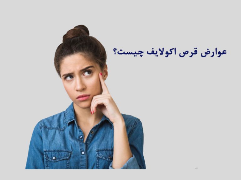 عوارض قرص اکولایف