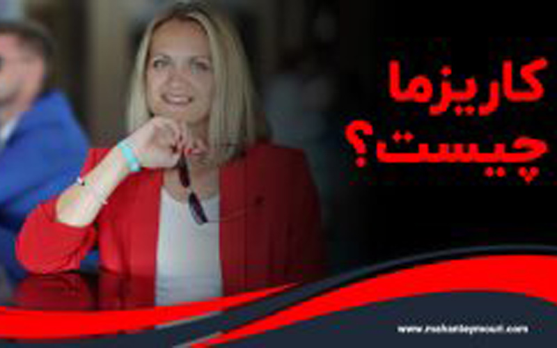 کاریزما چیست