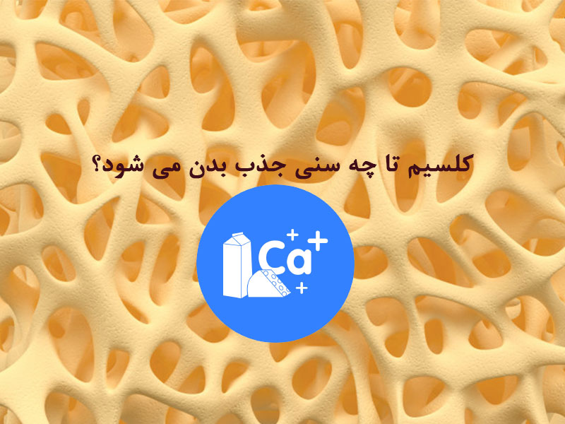 سن مصرف کلسیم
