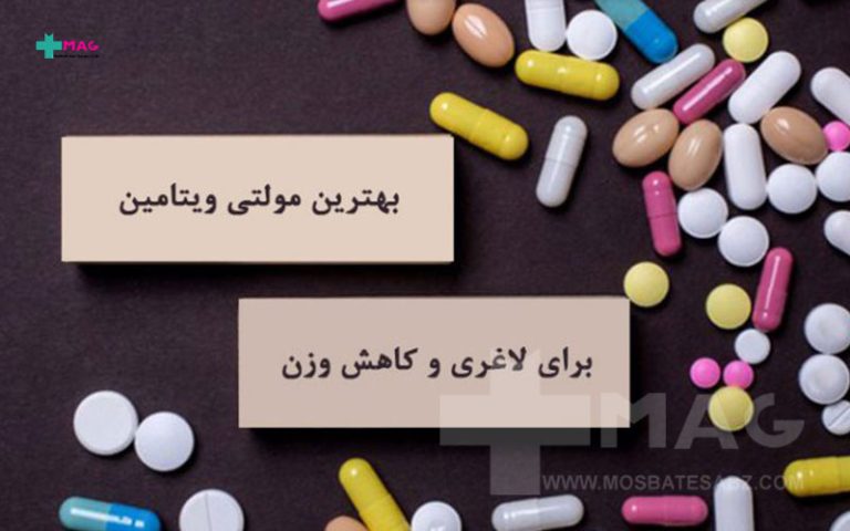 بهترین مولتی ویتامین برای لاغری