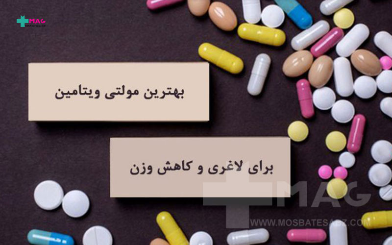 بهترین مولتی ویتامین برای لاغری