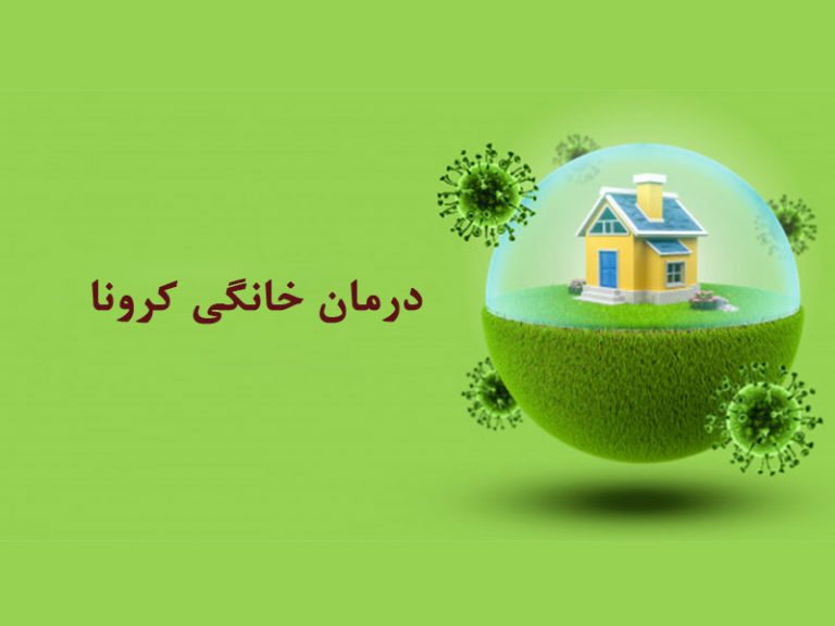 درمان خانگی کرونا