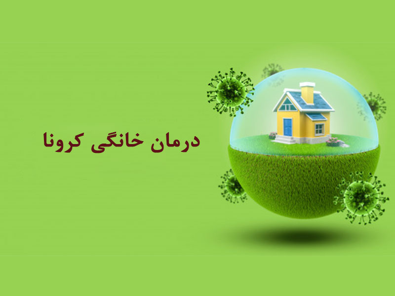 درمان خانگی کرونا