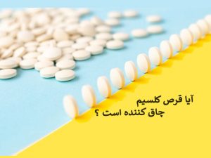 تاثیر قرص کلسیم روی چاقی