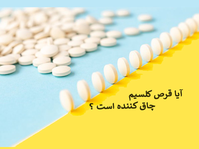 تاثیر قرص کلسیم روی چاقی