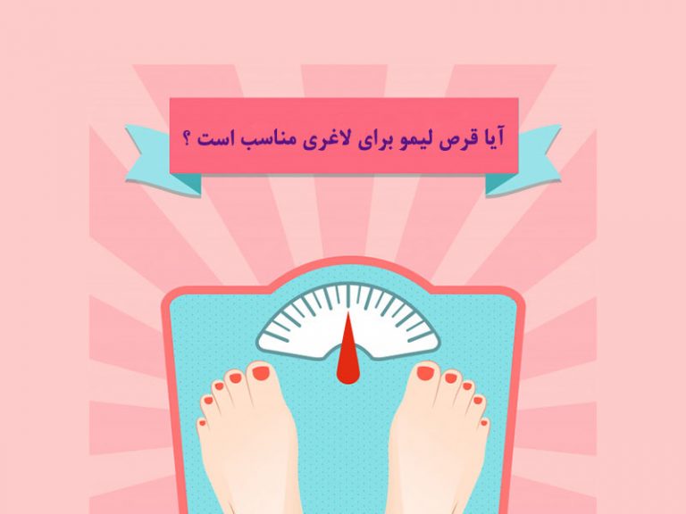 قرص لیمو برای لاغری