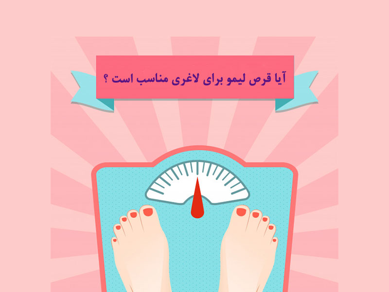 قرص لیمو برای لاغری