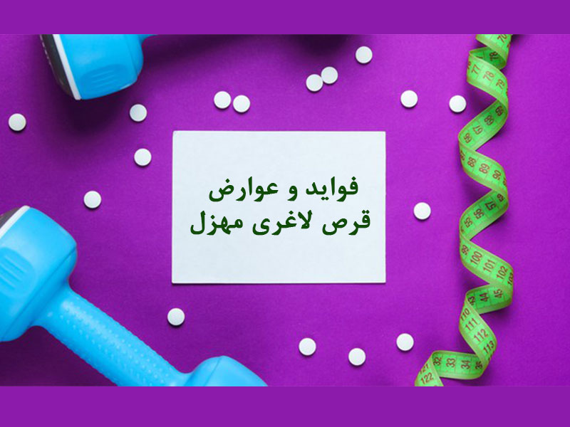 فواید و عوارض قرص لاغری مهزل