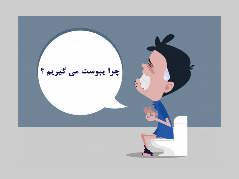 علت یبوست