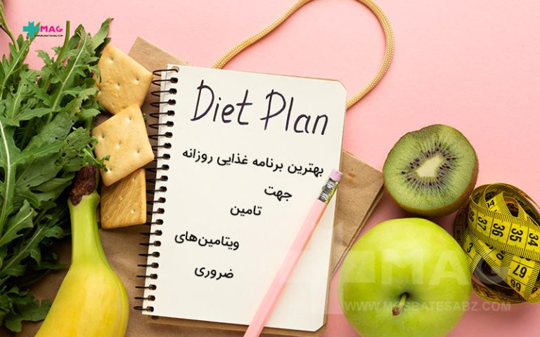بهترین برنامه غذایی جهت تامین ویتامین های ضروری