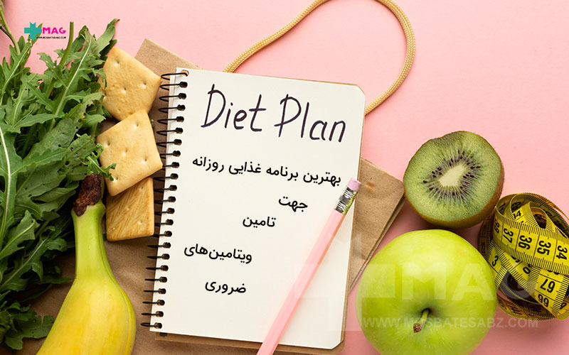 بهترین برنامه غذایی جهت تامین ویتامین های ضروری