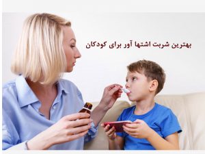 بهترین شربت اشتها آور برای کودکان