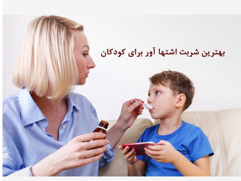 بهترین شربت اشتها آور برای کودکان