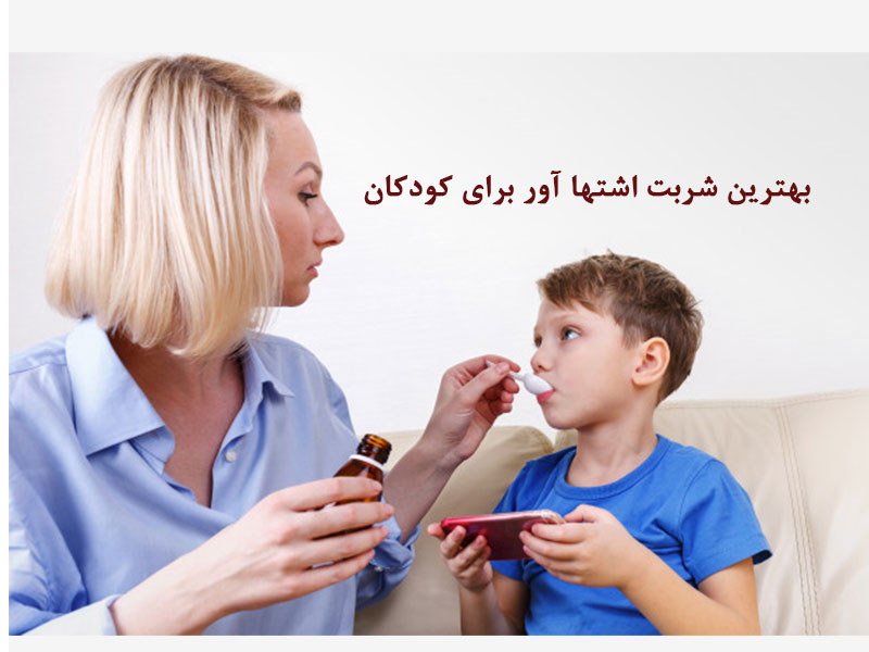 بهترین شربت اشتها آور برای کودکان