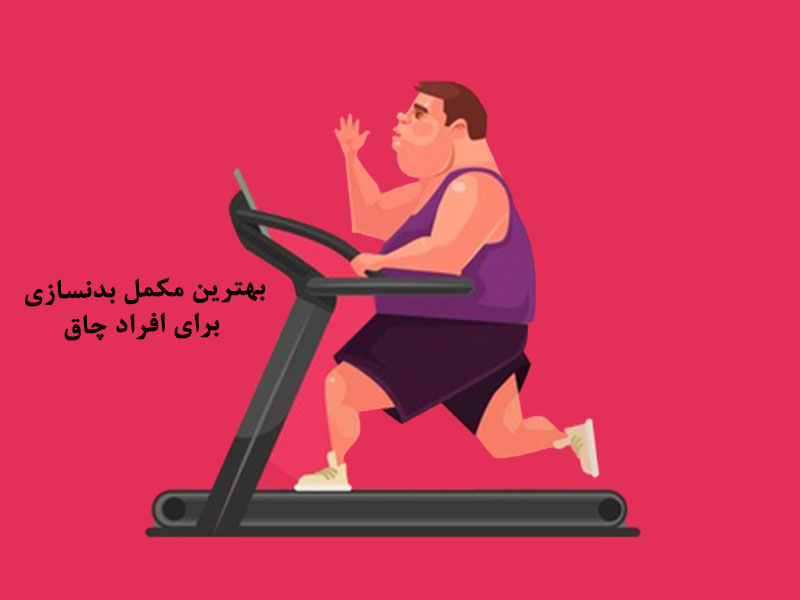 بهترین مکمل بدنسازی برای افراد چاق