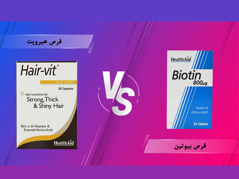 قرص بیوتین یا هیرویت ؟