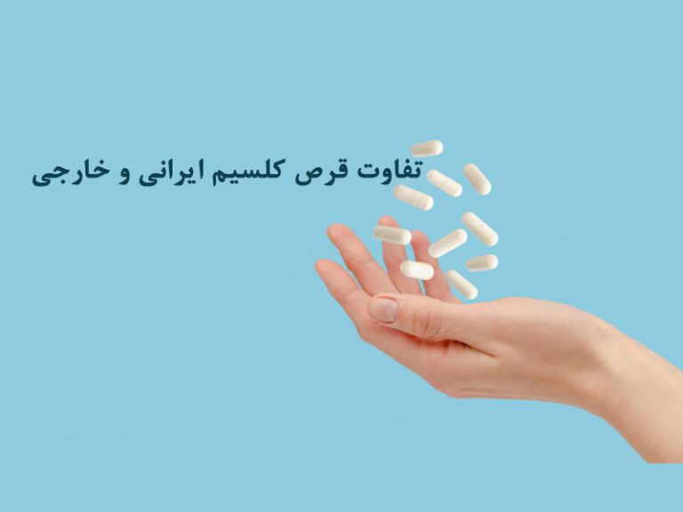 تفاوت قرص کلسیم ایرانی و خارجی