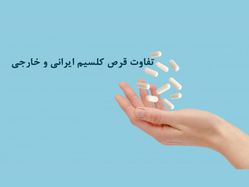 تفاوت قرص کلسیم ایرانی و خارجی