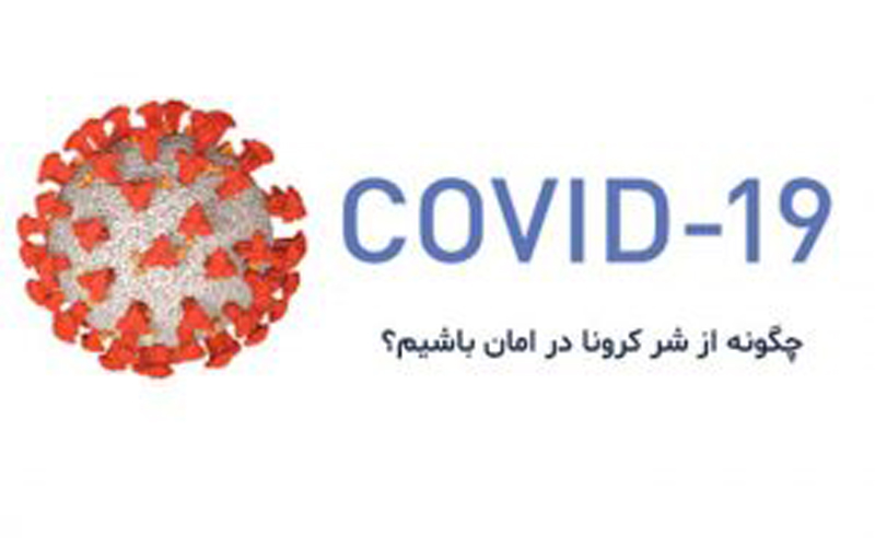 چگونه از کرونا در امان باشیم؟