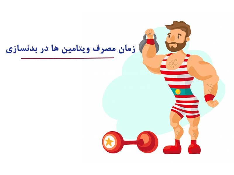زمان مصرف ویتامین ها در بدنسازی