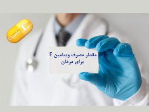 مقدار مصرف ویتامین E برای مردان