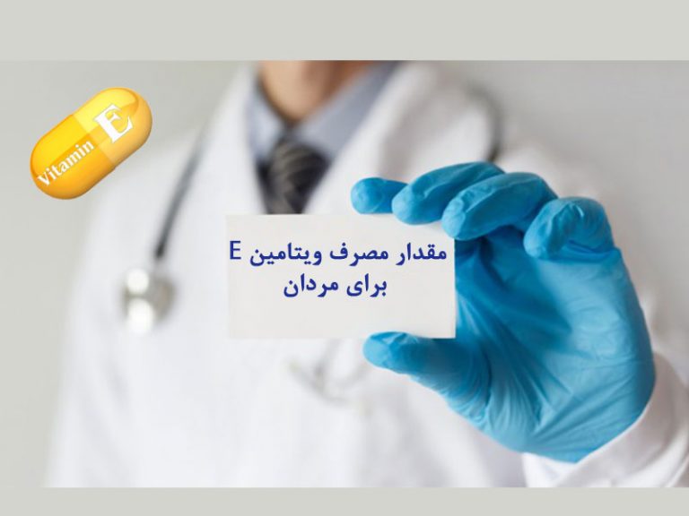 مقدار مصرف ویتامین E برای مردان