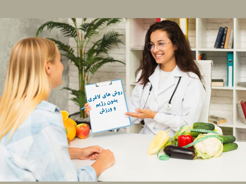 لاغری بدون رژیم و ورزش