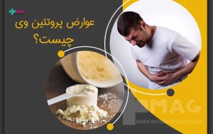 عوارض پروتئین وی چیست؟
