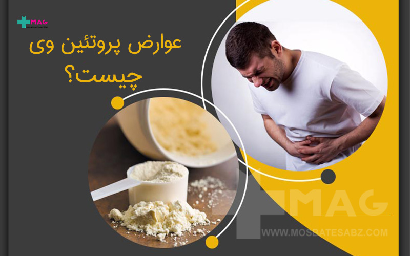 عوارض پروتئین وی چیست؟